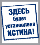 Истина