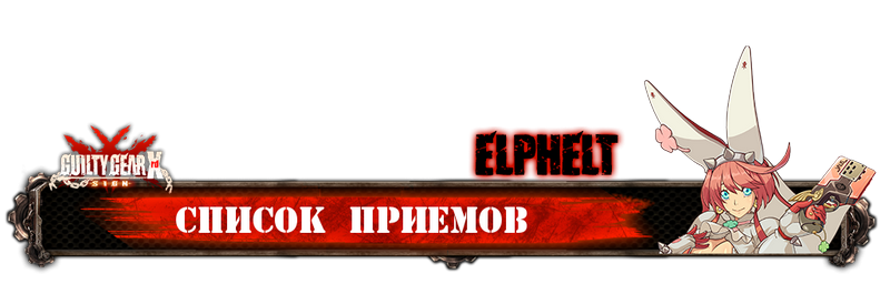 pl elphelt movelist 800