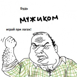 Будь мужиком